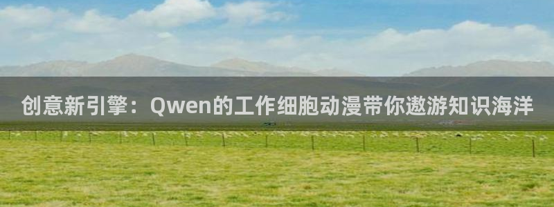 高质量里番：创意新引擎：Qwen的工作细胞动漫带你遨游知识海洋