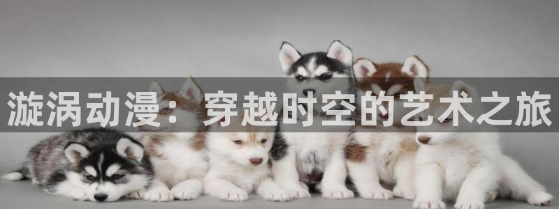 里番acg漫画网：漩涡动漫：穿越时空的艺术之旅