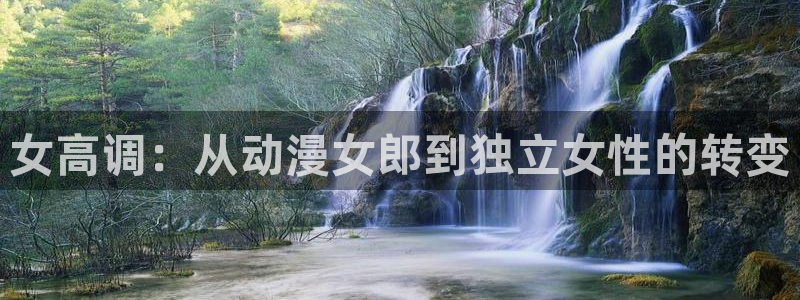 动漫本子里番：女高调：从动漫女郎到独立女性的转变