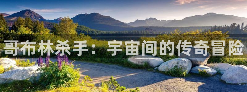 里番库agc漫画：哥布林杀手：宇宙间的传奇冒险