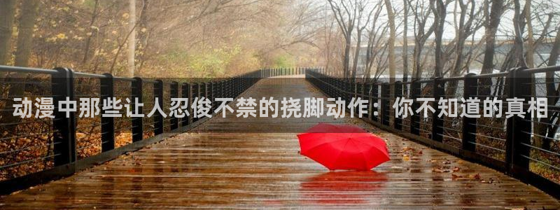 最新里番动漫：动漫中那些让人忍俊不禁的挠脚动作：你不知道的真相