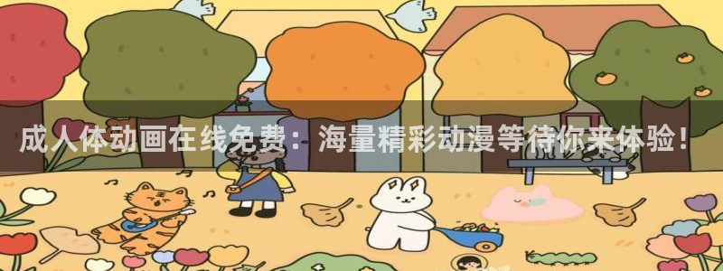 动漫色里番：成人体动画在线免费：海量精彩动漫等待你来体验！