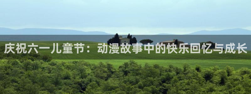 动漫旧里番：庆祝六一儿童节：动漫故事中的快乐回忆与成长