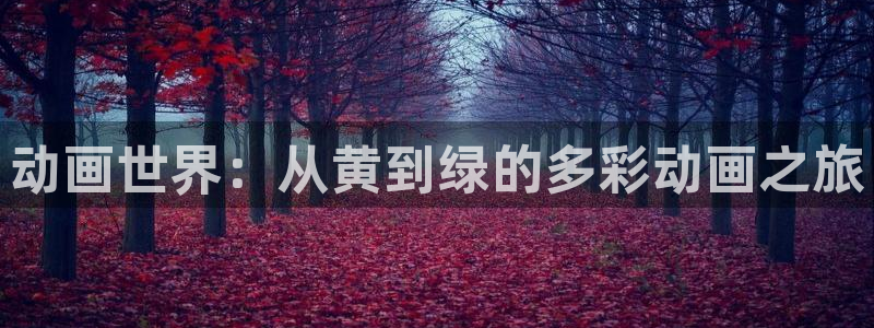 里番3d动漫在线观看：动画世界：从黄到绿的多彩动画之旅