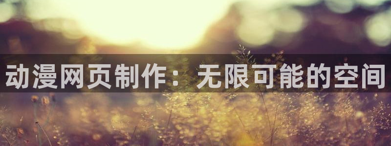漫画里番库：动漫网页制作：无限可能的空间