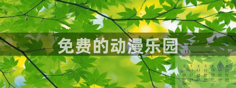 在线看里番动漫：免费的动漫乐园