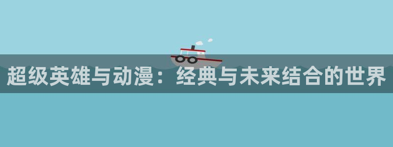 里番漫画：超级英雄与动漫：经典与未来结合的世界