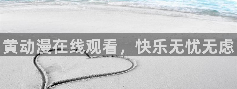 ova里番动画：黄动漫在线观看，快乐无忧无虑