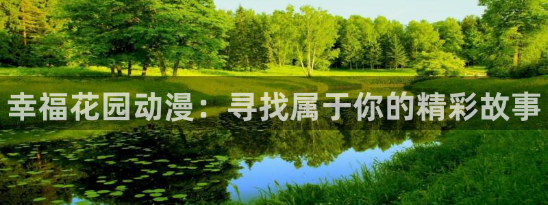 里番动漫2：幸福花园动漫：寻找属于你的精彩故事