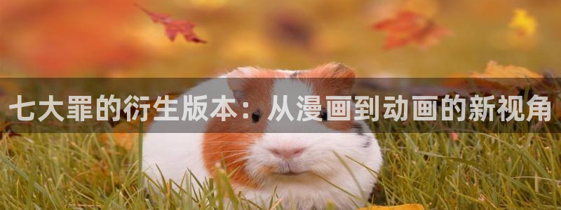 人妻里番动漫：七大罪的衍生版本：从漫画到动画的新视角