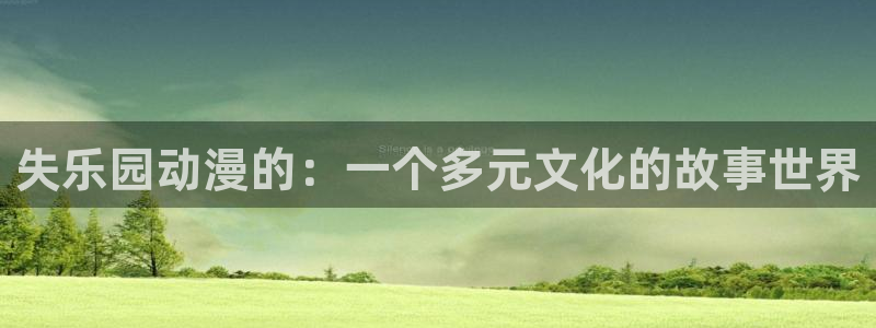里番视频：失乐园动漫的：一个多元文化的故事世界