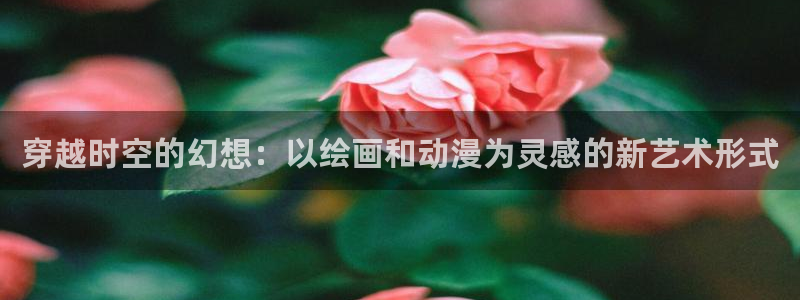 里番动漫免：穿越时空的幻想：以绘画和动漫为灵感的新艺术形式