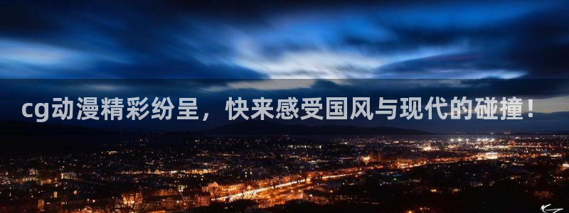 动漫里番网站：cg动漫精彩纷呈，快来感受国风与现代的碰撞！