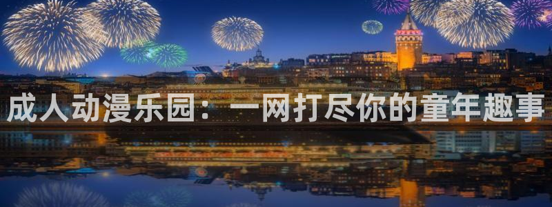 里番动画推荐：成人动漫乐园：一网打尽你的童年趣事