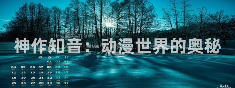 里番动漫第一页：神作知音：动漫世界的奥秘