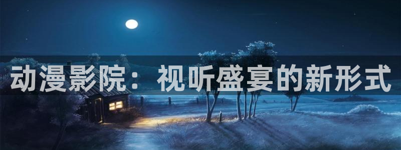 工口漫画里番本子：动漫影院：视听盛宴的新形式