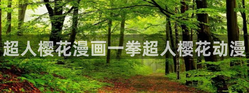 m 里番漫画：超人樱花漫画一拳超人樱花动漫