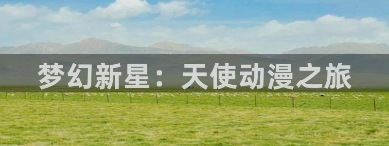 里番大全：梦幻新星：天使动漫之旅