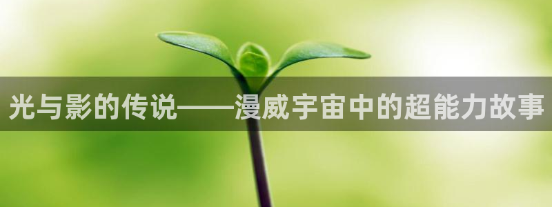 二次元里番动漫：光与影的传说——漫威宇宙中的超能力故事