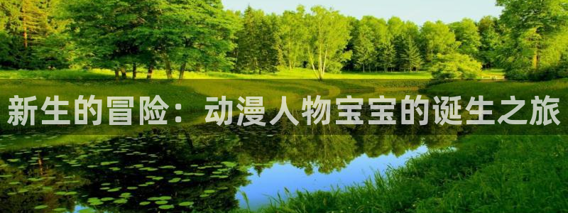 3d漫画里番：新生的冒险：动漫人物宝宝的诞生之旅