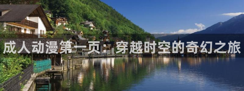 好看的动漫里番有哪些：成人动漫第一页：穿越时空的奇幻之旅
