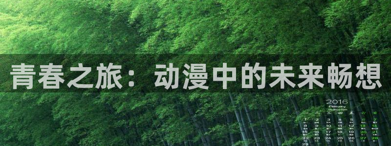 在线动漫里番：青春之旅：动漫中的未来畅想