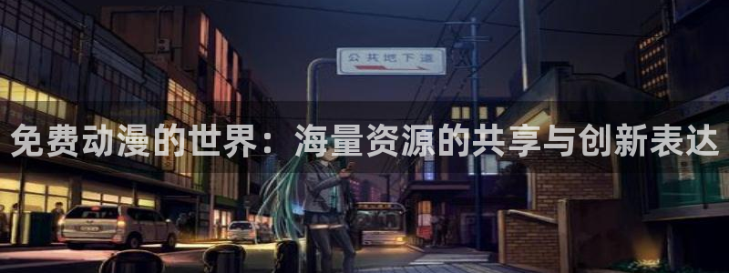 里番本子漫画库：免费动漫的世界：海量资源的共享与创新表达