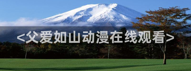 继母里番动漫