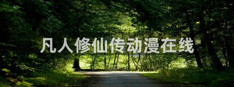 免费看里番动漫