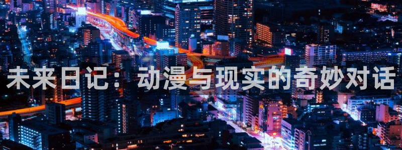 里番动漫资源网站：未来日记：动漫与现实的奇妙对话