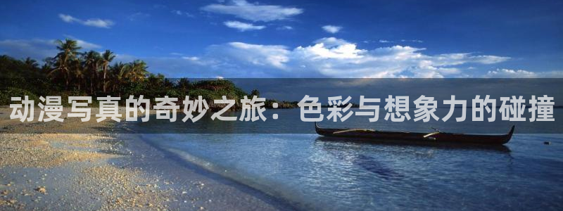 樱花动漫里番：动漫写真的奇妙之旅：色彩与想象力的碰撞