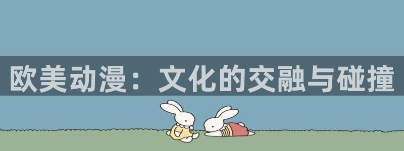涩里番动漫：欧美动漫：文化的交融与碰撞