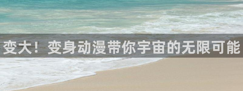 里番动漫在线网：变大！变身动漫带你宇宙的无限可能