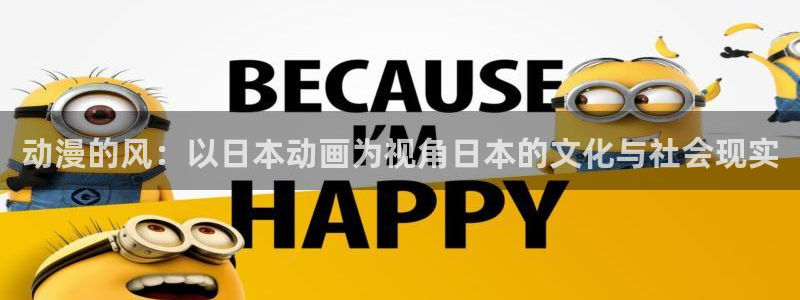 动漫里番h：动漫的风：以日本动画为视角日本的文化与社会现实