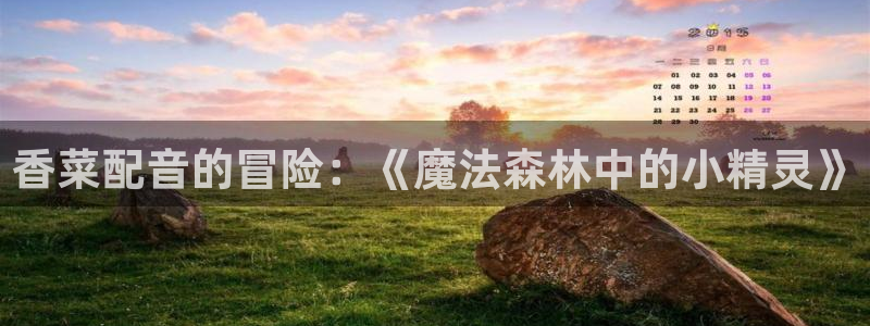 2021里番动漫：香菜配音的冒险：《魔法森林中的小精灵》