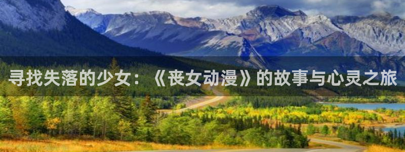 牛头人里番动漫：寻找失落的少女：《丧女动漫》的故事与心灵之旅