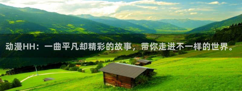里番动漫黑兽：动漫HH：一曲平凡却精彩的故事，带你走进不一样的世界。