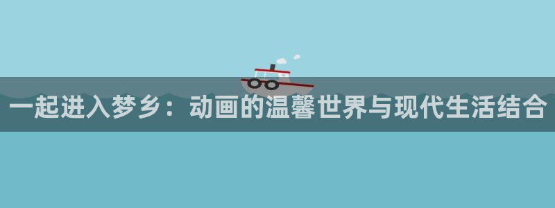 好看动漫里番：一起进入梦乡：动画的温馨世界与现代生活结合