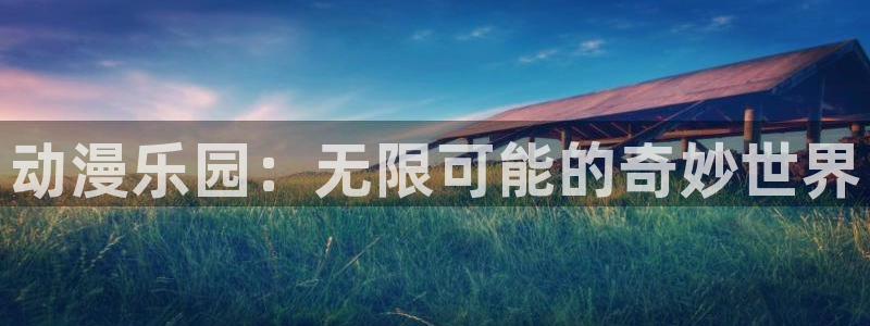 漫画里番：动漫乐园：无限可能的奇妙世界