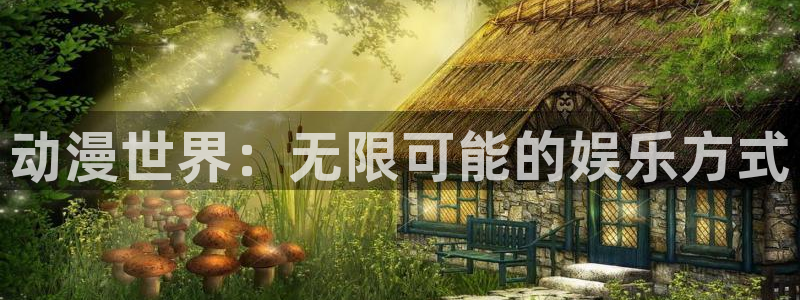 里番有哪些：动漫世界：无限可能的娱乐方式